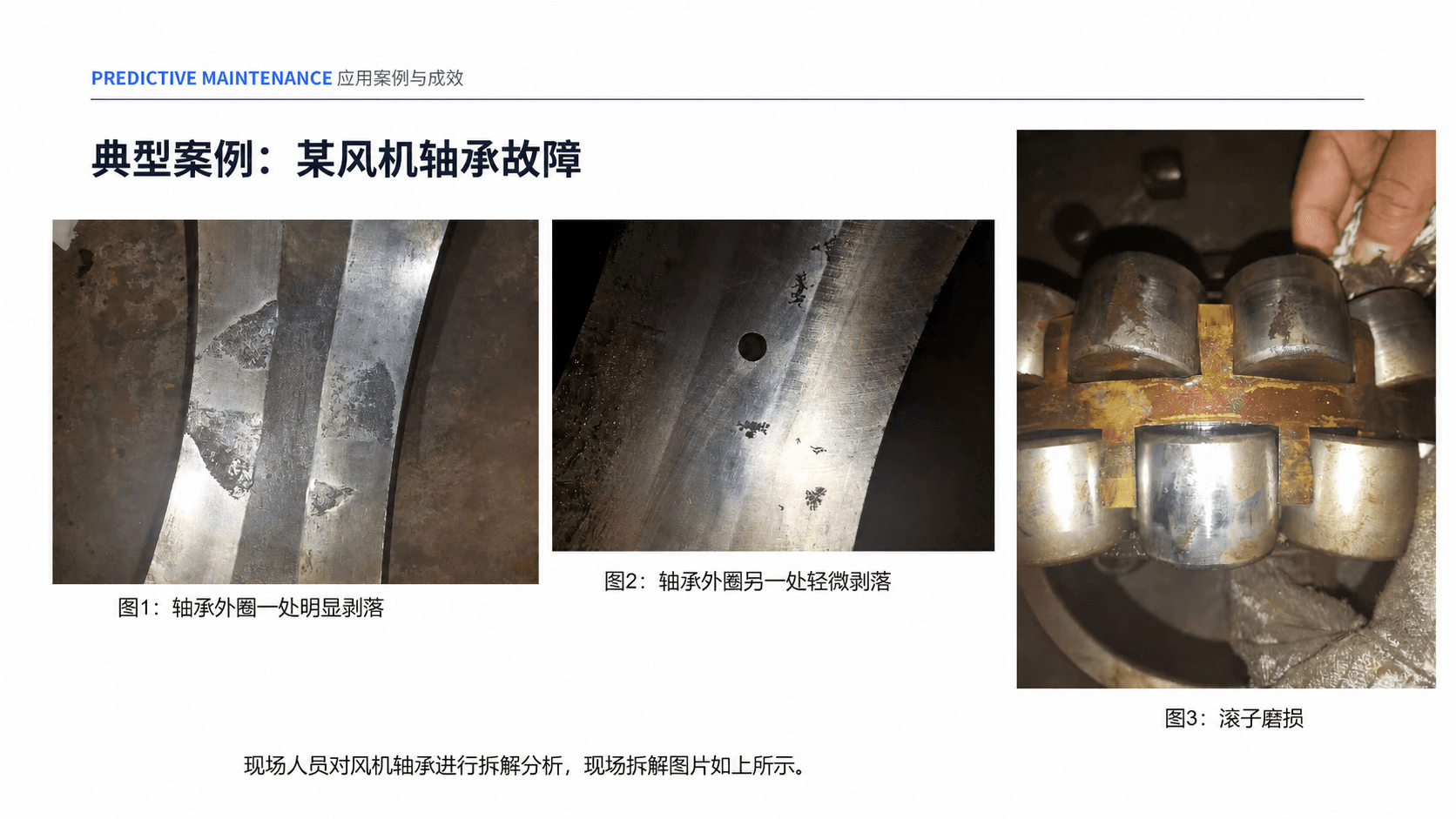 风机轴承拆检后外圈剥落和滚子磨损的现场照片